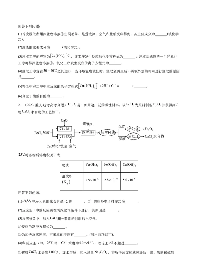 重难点16化学工艺流程综合题-2024年高考化学热点&middot;重点&middot;难点专练（新高考专用）（原卷版）_05高考化学_2024年新高考资料_3.2024专项复习