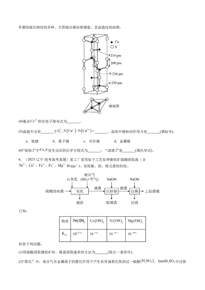 重难点16化学工艺流程综合题-2024年高考化学热点&middot;重点&middot;难点专练（新高考专用）（原卷版）_05高考化学_2024年新高考资料_3.2024专项复习