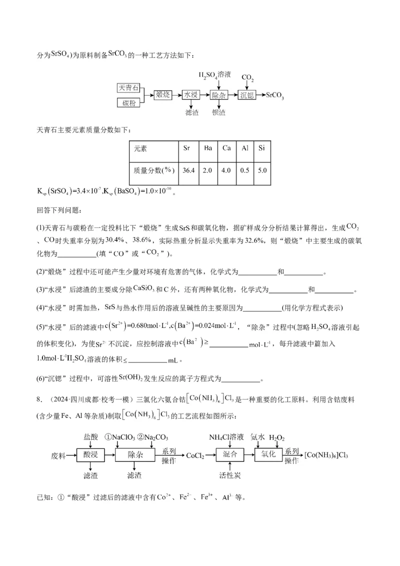 重难点16化学工艺流程综合题-2024年高考化学热点&middot;重点&middot;难点专练（新高考专用）（原卷版）_05高考化学_2024年新高考资料_3.2024专项复习