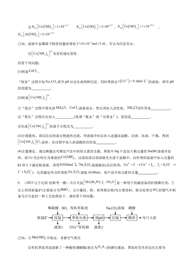 重难点16化学工艺流程综合题-2024年高考化学热点&middot;重点&middot;难点专练（新高考专用）（原卷版）_05高考化学_2024年新高考资料_3.2024专项复习