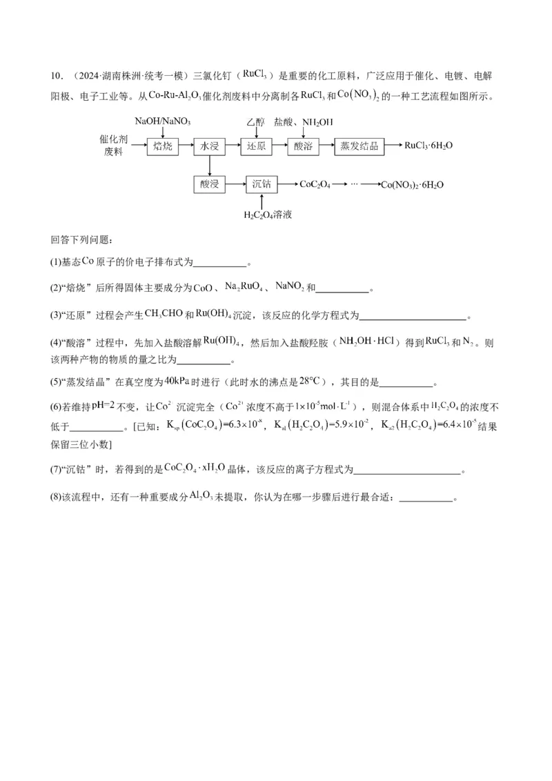 重难点16化学工艺流程综合题-2024年高考化学热点&middot;重点&middot;难点专练（新高考专用）（原卷版）_05高考化学_2024年新高考资料_3.2024专项复习