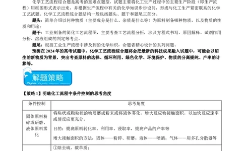 重难点16化学工艺流程综合题-2024年高考化学热点&middot;重点&middot;难点专练（新高考专用）（原卷版）_05高考化学_2024年新高考资料_3.2024专项复习