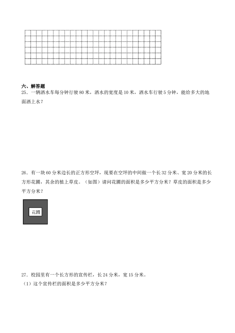 专项训练20：面积（基础专练）（学生版）-（人教版）_26春人教版数学三下_00、更新资料3月18日_单元复习专项-K48_2025版