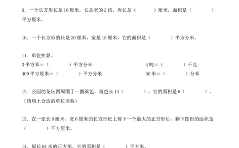 专项训练20：面积（基础专练）（学生版）-（人教版）_26春人教版数学三下_00、更新资料3月18日_单元复习专项-K48_2025版