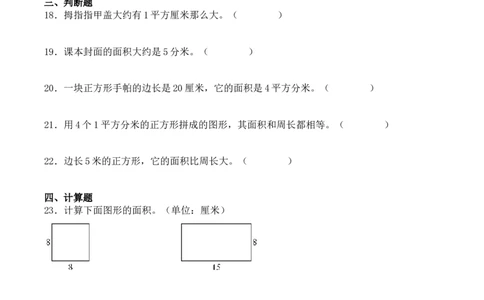专项训练20：面积（基础专练）（学生版）-（人教版）_26春人教版数学三下_00、更新资料3月18日_单元复习专项-K48_2025版
