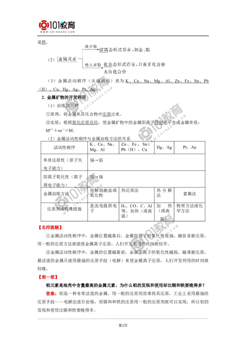 必修2第八章第一节自然资源的开发利用_新人教版高中化学必修一、二_新人教版高中化学必修下册_101教育学（下学期）配套学案和练习