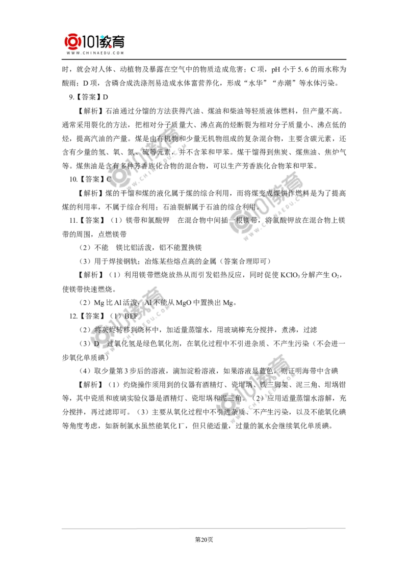 必修2第八章第一节自然资源的开发利用_新人教版高中化学必修一、二_新人教版高中化学必修下册_101教育学（下学期）配套学案和练习