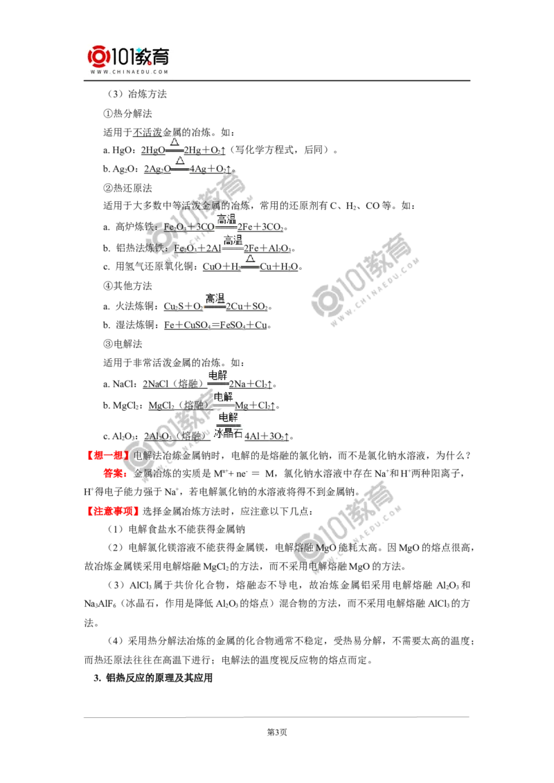 必修2第八章第一节自然资源的开发利用_新人教版高中化学必修一、二_新人教版高中化学必修下册_101教育学（下学期）配套学案和练习