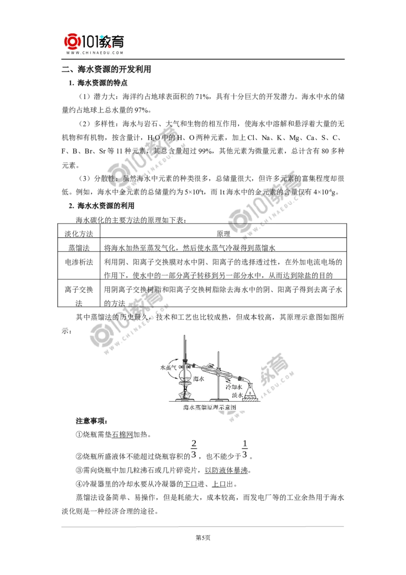 必修2第八章第一节自然资源的开发利用_新人教版高中化学必修一、二_新人教版高中化学必修下册_101教育学（下学期）配套学案和练习