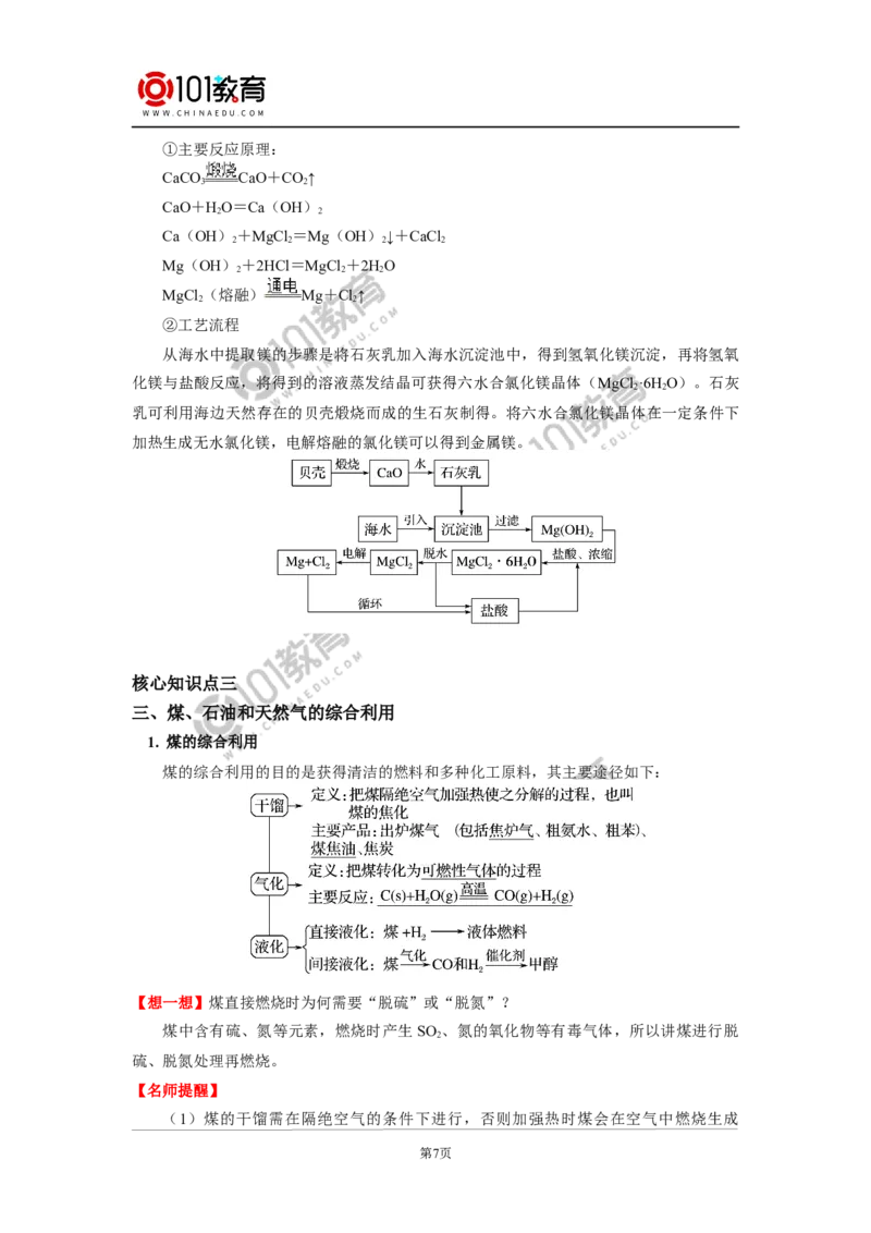 必修2第八章第一节自然资源的开发利用_新人教版高中化学必修一、二_新人教版高中化学必修下册_101教育学（下学期）配套学案和练习
