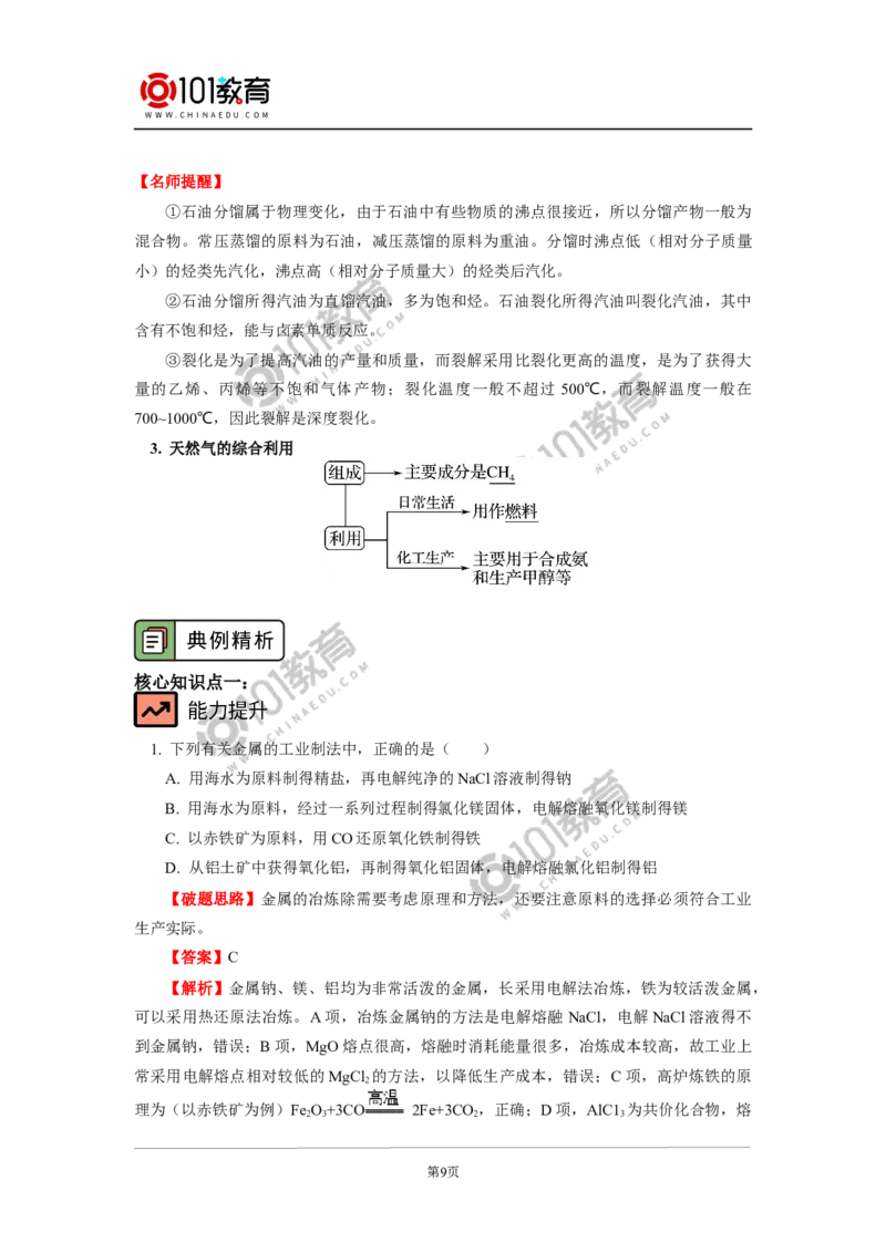 必修2第八章第一节自然资源的开发利用_新人教版高中化学必修一、二_新人教版高中化学必修下册_101教育学（下学期）配套学案和练习
