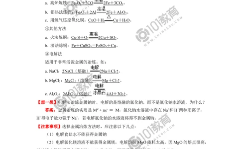 必修2第八章第一节自然资源的开发利用_新人教版高中化学必修一、二_新人教版高中化学必修下册_101教育学（下学期）配套学案和练习