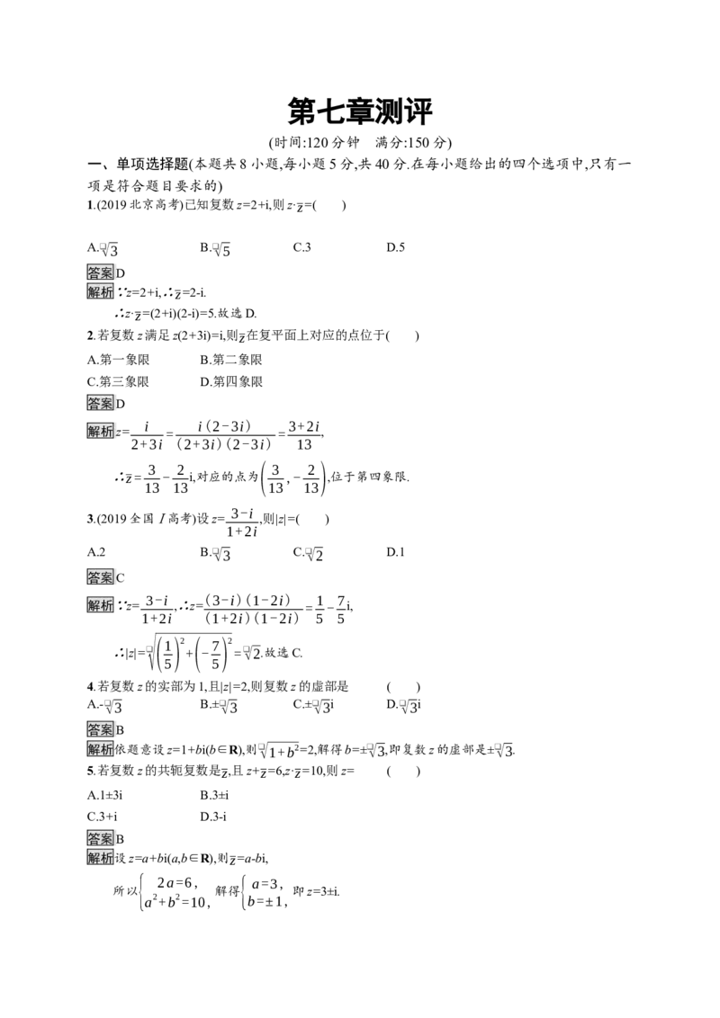 第七章测评_化学课件_高中数学必修一二_2020年新改版--高中数学必修2（课件+习题）_（新教材）2020数学人教必修A第二册（课件+习题）：第七章　复数(共12份打包)