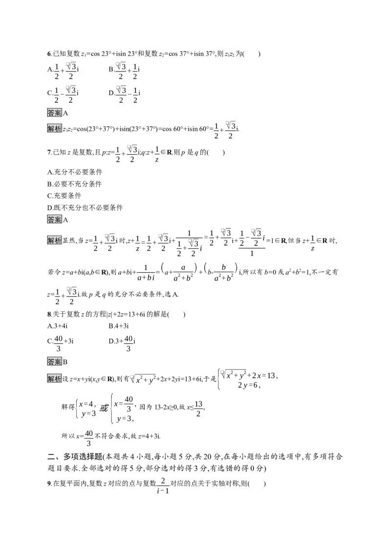 第七章测评_化学课件_高中数学必修一二_2020年新改版--高中数学必修2（课件+习题）_（新教材）2020数学人教必修A第二册（课件+习题）：第七章　复数(共12份打包)