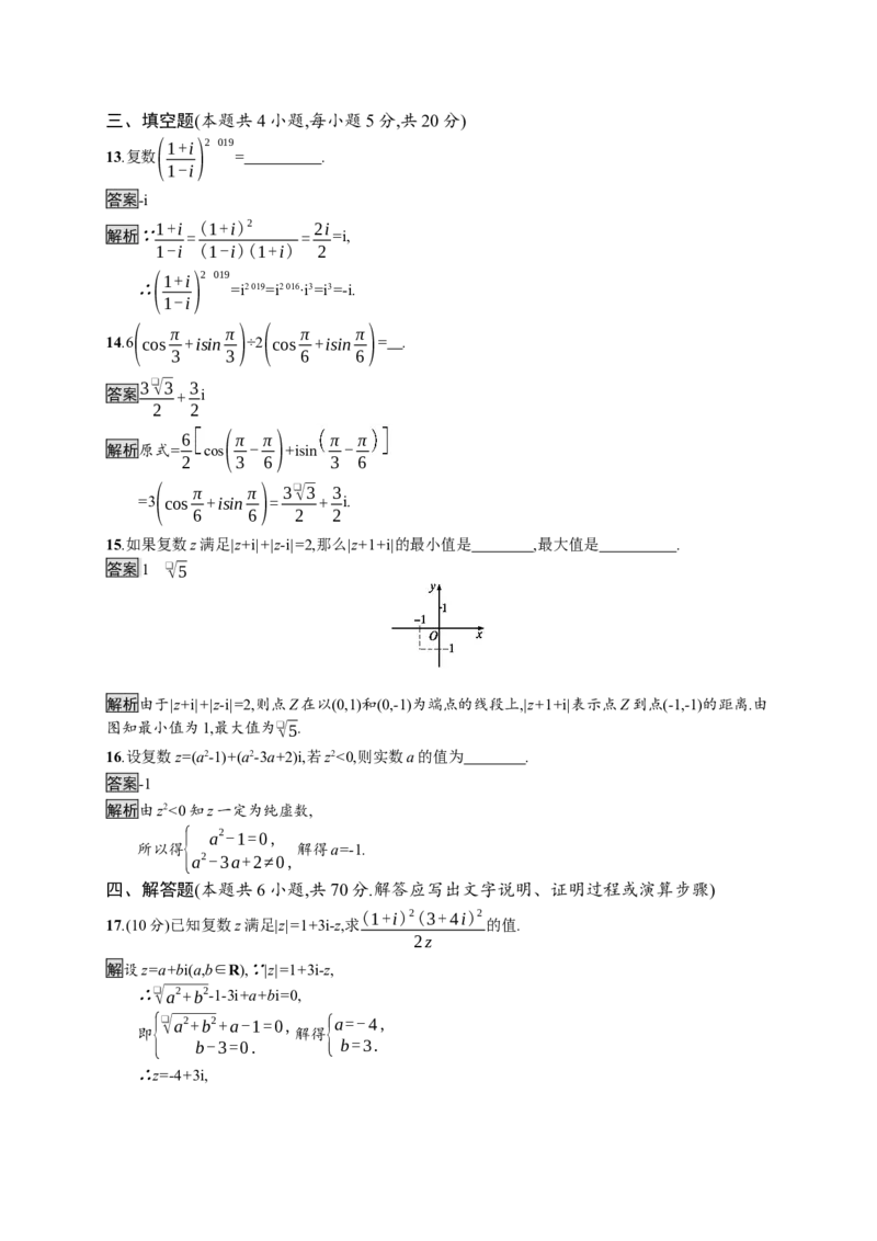 第七章测评_化学课件_高中数学必修一二_2020年新改版--高中数学必修2（课件+习题）_（新教材）2020数学人教必修A第二册（课件+习题）：第七章　复数(共12份打包)