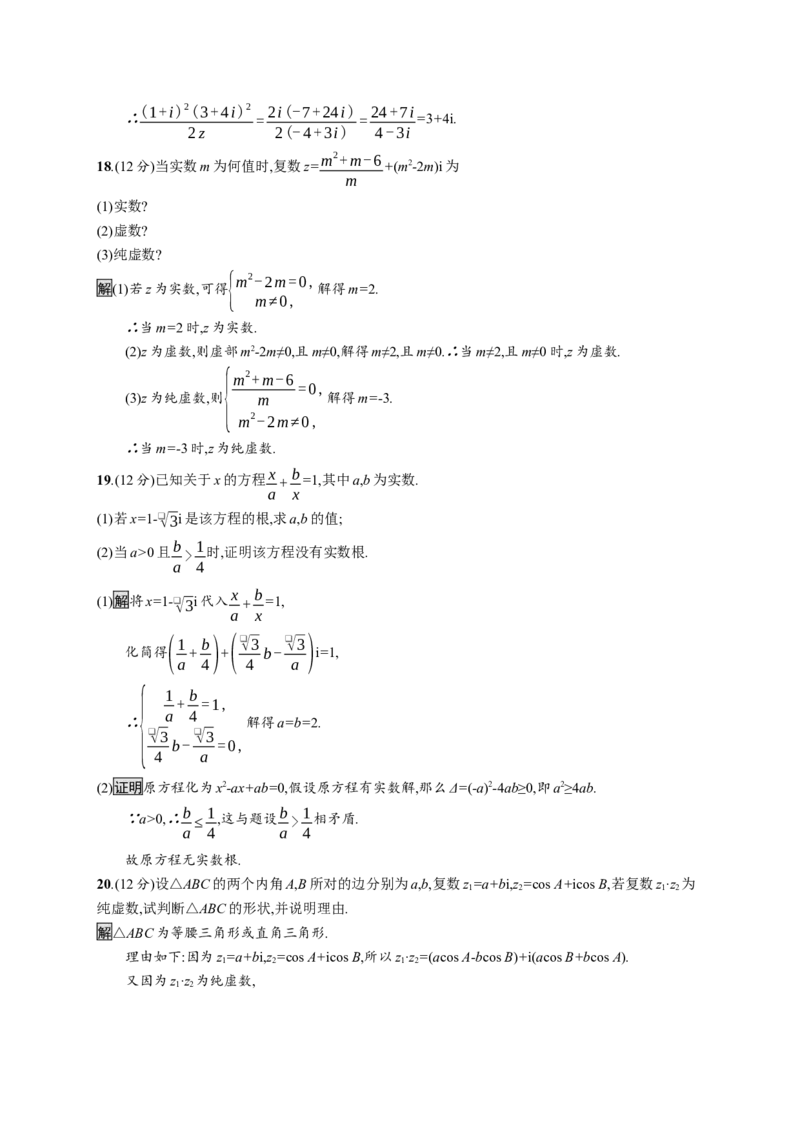 第七章测评_化学课件_高中数学必修一二_2020年新改版--高中数学必修2（课件+习题）_（新教材）2020数学人教必修A第二册（课件+习题）：第七章　复数(共12份打包)