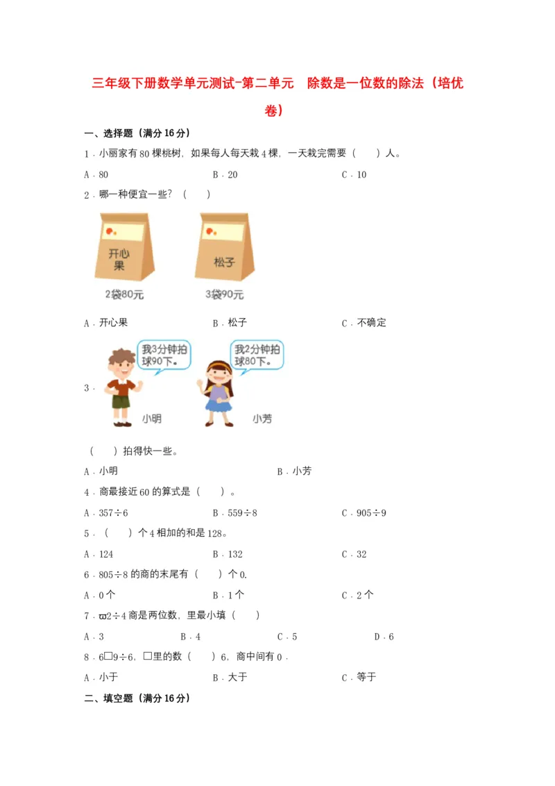分层训练三年级下册数学单元测试-第二单元除数是一位数的除法（培优卷）人教版（含答案）_26春人教版数学三下_00、更新资料3月18日_单元测试(4)_分层测试卷16套
