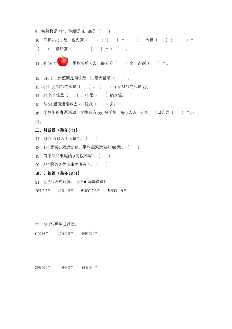 分层训练三年级下册数学单元测试-第二单元除数是一位数的除法（培优卷）人教版（含答案）_26春人教版数学三下_00、更新资料3月18日_单元测试(4)_分层测试卷16套