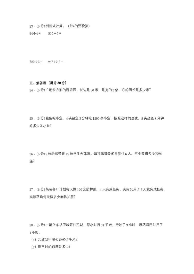 分层训练三年级下册数学单元测试-第二单元除数是一位数的除法（培优卷）人教版（含答案）_26春人教版数学三下_00、更新资料3月18日_单元测试(4)_分层测试卷16套