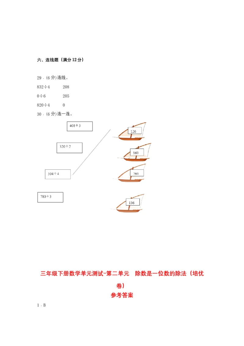 分层训练三年级下册数学单元测试-第二单元除数是一位数的除法（培优卷）人教版（含答案）_26春人教版数学三下_00、更新资料3月18日_单元测试(4)_分层测试卷16套