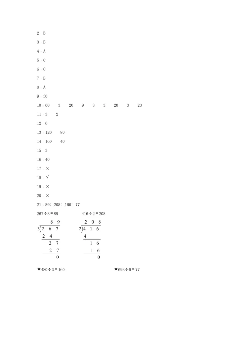 分层训练三年级下册数学单元测试-第二单元除数是一位数的除法（培优卷）人教版（含答案）_26春人教版数学三下_00、更新资料3月18日_单元测试(4)_分层测试卷16套