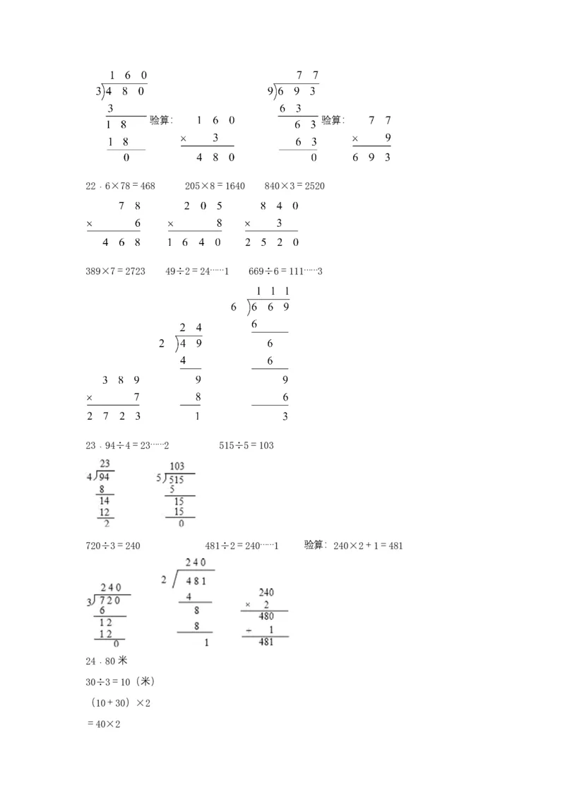 分层训练三年级下册数学单元测试-第二单元除数是一位数的除法（培优卷）人教版（含答案）_26春人教版数学三下_00、更新资料3月18日_单元测试(4)_分层测试卷16套