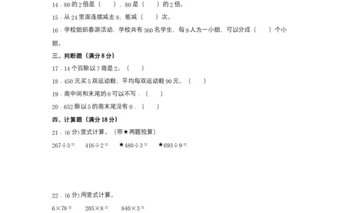分层训练三年级下册数学单元测试-第二单元除数是一位数的除法（培优卷）人教版（含答案）_26春人教版数学三下_00、更新资料3月18日_单元测试(4)_分层测试卷16套