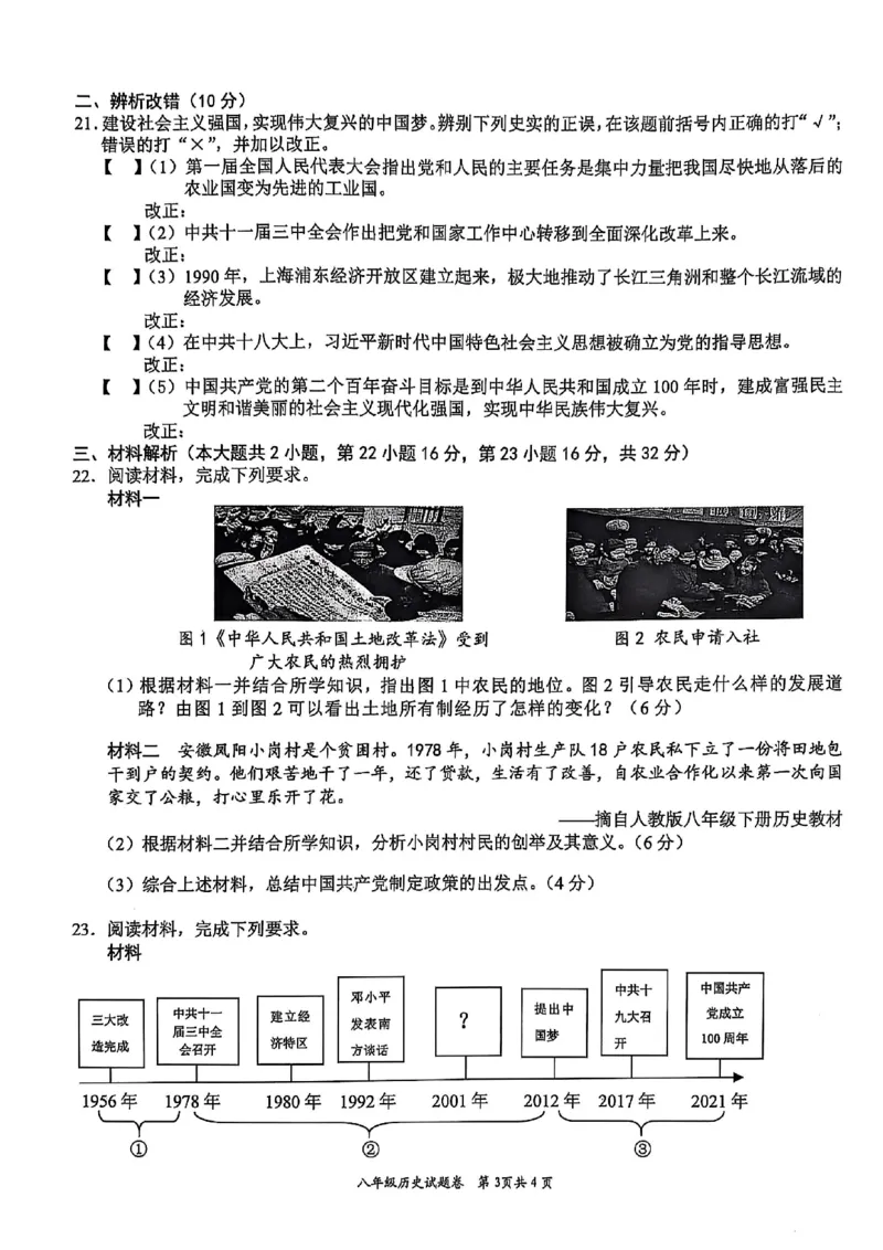 8历第三次月考安徽省淮北市五校联考2024-2025学年八年级下学期5月月考历史试题_新八下历史_13、月考真题试卷