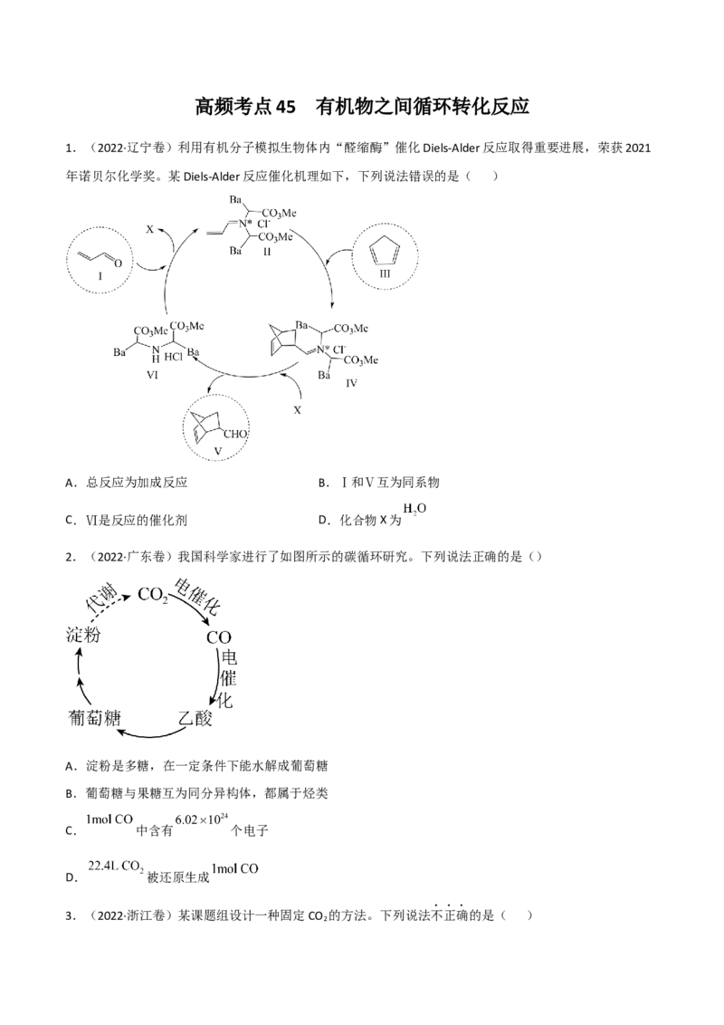 高频考点45有机物之间的循环转化反应-2023年高考化学二轮复习高频考点51练（原卷版）_05高考化学_新高考复习资料_2023年新高考资料_二轮复习