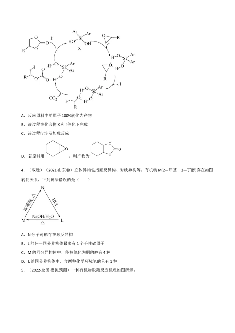 高频考点45有机物之间的循环转化反应-2023年高考化学二轮复习高频考点51练（原卷版）_05高考化学_新高考复习资料_2023年新高考资料_二轮复习