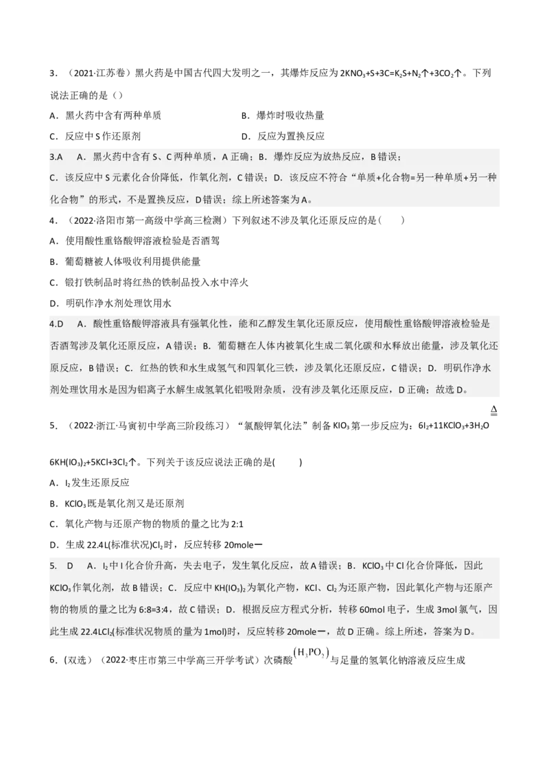 高频考点8氧化还原反应的概念与规律、应用-2023年高考化学二轮复习高频考点51练（解析版）_05高考化学_新高考复习资料_2023年新高考资料_二轮复习