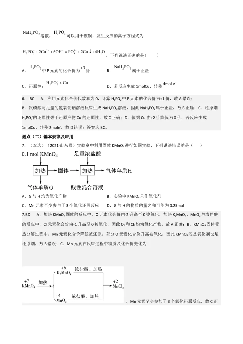 高频考点8氧化还原反应的概念与规律、应用-2023年高考化学二轮复习高频考点51练（解析版）_05高考化学_新高考复习资料_2023年新高考资料_二轮复习