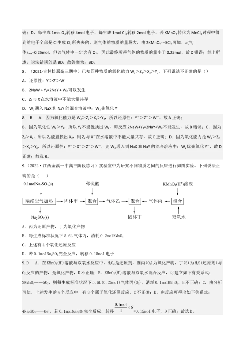 高频考点8氧化还原反应的概念与规律、应用-2023年高考化学二轮复习高频考点51练（解析版）_05高考化学_新高考复习资料_2023年新高考资料_二轮复习