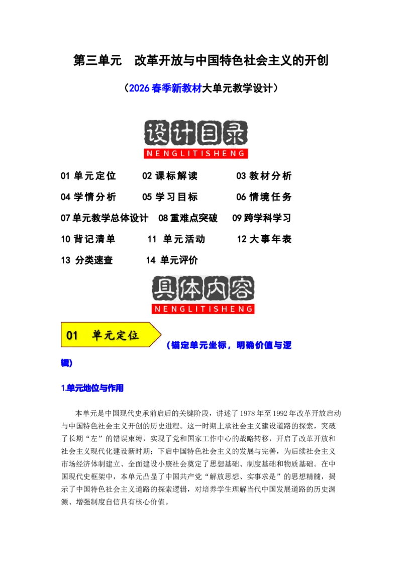 第三单元改革开放与中国特色社会主义的开创（大单元设计）_新八下历史_00、更新资料3月23日_新版_第三套_第二套_2026春季新版-持续更新中