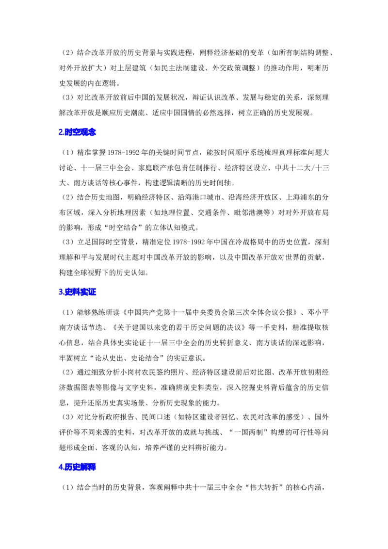 第三单元改革开放与中国特色社会主义的开创（大单元设计）_新八下历史_00、更新资料3月23日_新版_第三套_第二套_2026春季新版-持续更新中