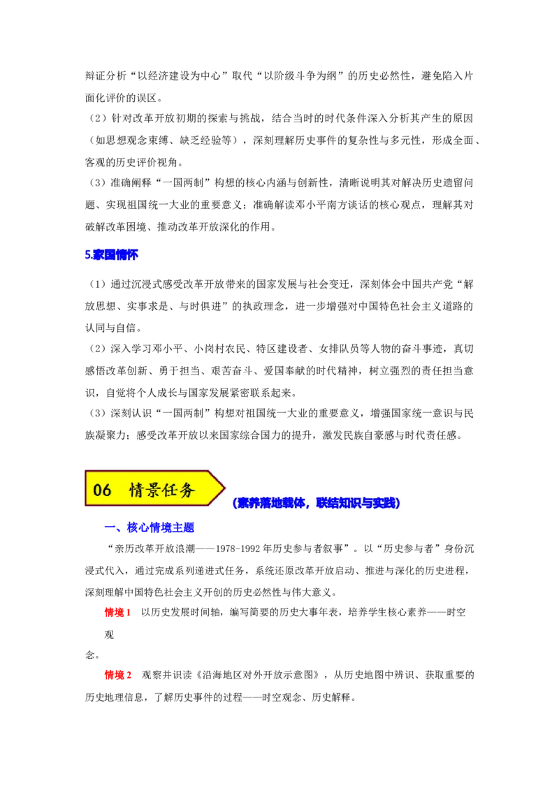 第三单元改革开放与中国特色社会主义的开创（大单元设计）_新八下历史_00、更新资料3月23日_新版_第三套_第二套_2026春季新版-持续更新中