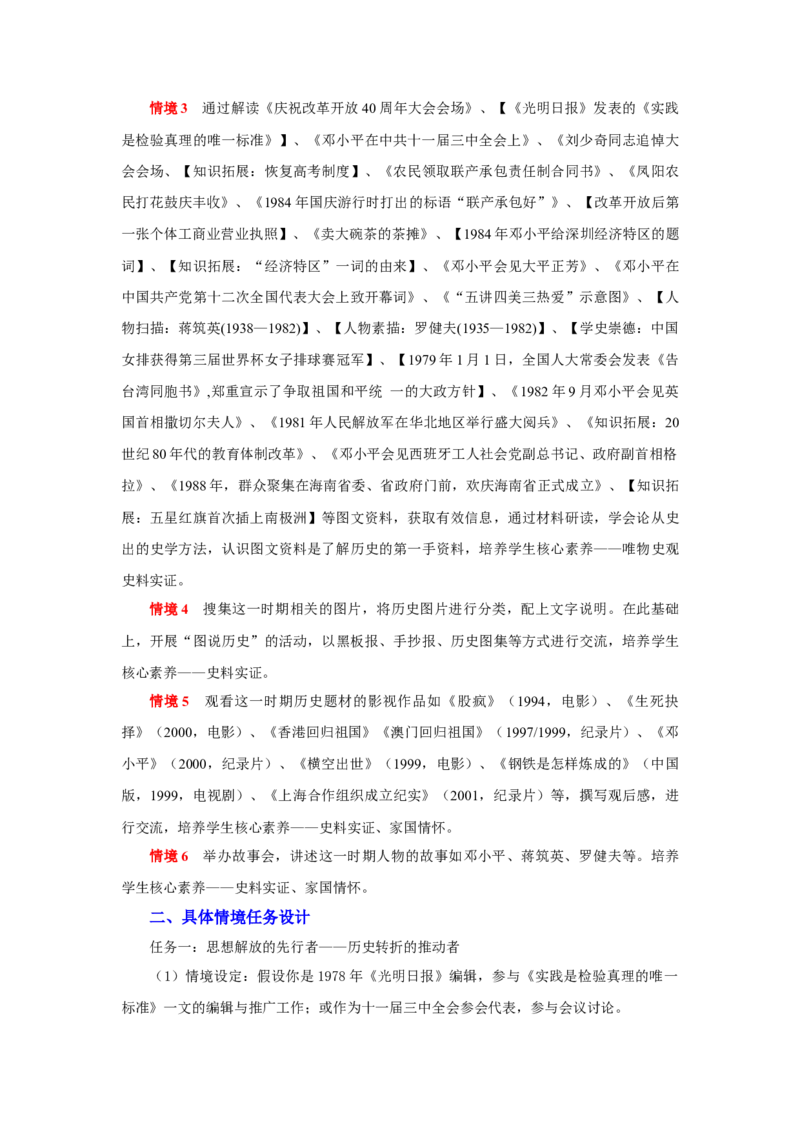 第三单元改革开放与中国特色社会主义的开创（大单元设计）_新八下历史_00、更新资料3月23日_新版_第三套_第二套_2026春季新版-持续更新中