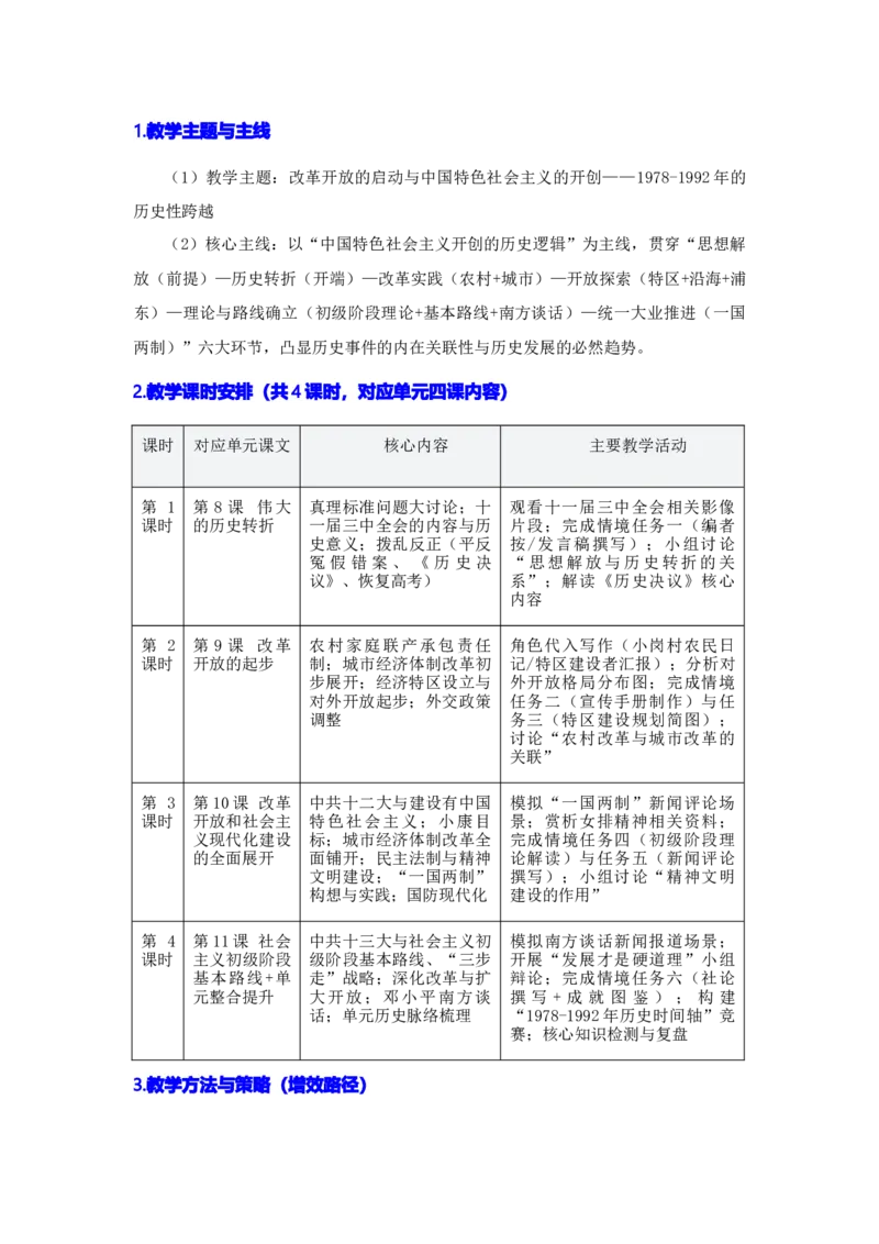 第三单元改革开放与中国特色社会主义的开创（大单元设计）_新八下历史_00、更新资料3月23日_新版_第三套_第二套_2026春季新版-持续更新中