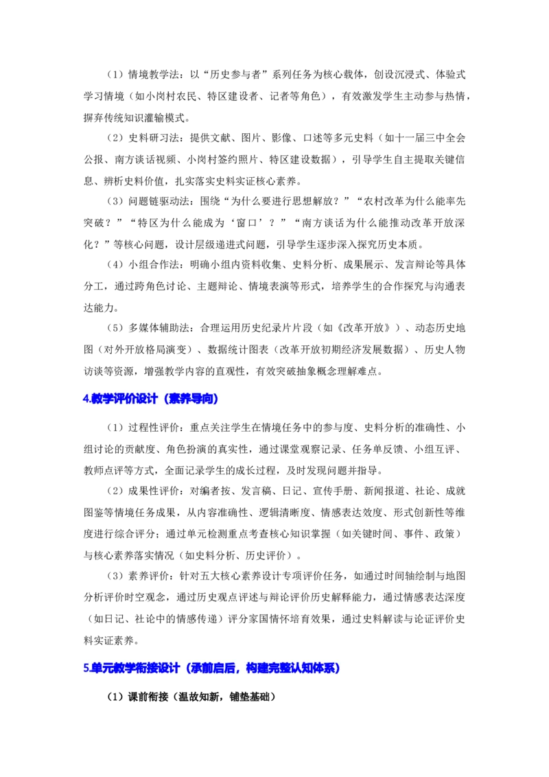 第三单元改革开放与中国特色社会主义的开创（大单元设计）_新八下历史_00、更新资料3月23日_新版_第三套_第二套_2026春季新版-持续更新中