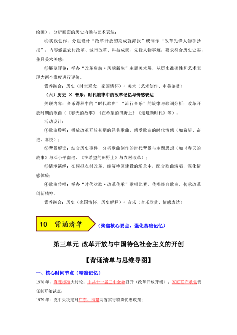 第三单元改革开放与中国特色社会主义的开创（大单元设计）_新八下历史_00、更新资料3月23日_新版_第三套_第二套_2026春季新版-持续更新中