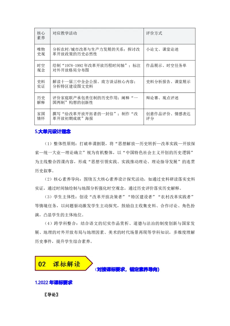 第三单元改革开放与中国特色社会主义的开创（大单元设计）_新八下历史_00、更新资料3月23日_新版_第三套_第二套_2026春季新版-持续更新中
