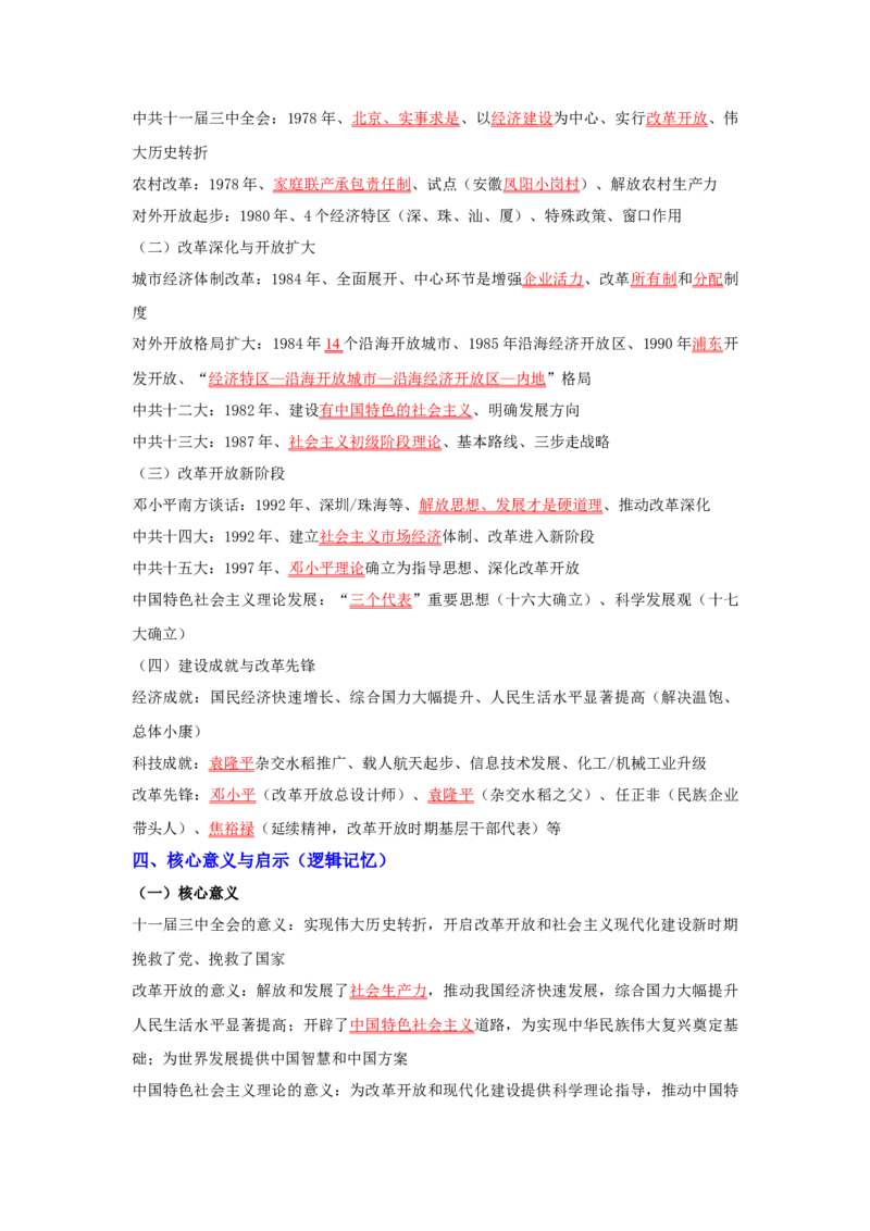 第三单元改革开放与中国特色社会主义的开创（大单元设计）_新八下历史_00、更新资料3月23日_新版_第三套_第二套_2026春季新版-持续更新中