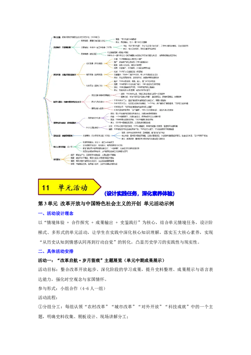 第三单元改革开放与中国特色社会主义的开创（大单元设计）_新八下历史_00、更新资料3月23日_新版_第三套_第二套_2026春季新版-持续更新中