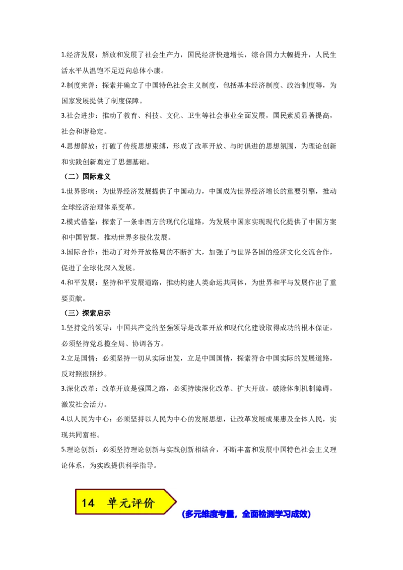 第三单元改革开放与中国特色社会主义的开创（大单元设计）_新八下历史_00、更新资料3月23日_新版_第三套_第二套_2026春季新版-持续更新中