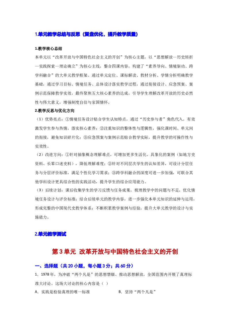 第三单元改革开放与中国特色社会主义的开创（大单元设计）_新八下历史_00、更新资料3月23日_新版_第三套_第二套_2026春季新版-持续更新中