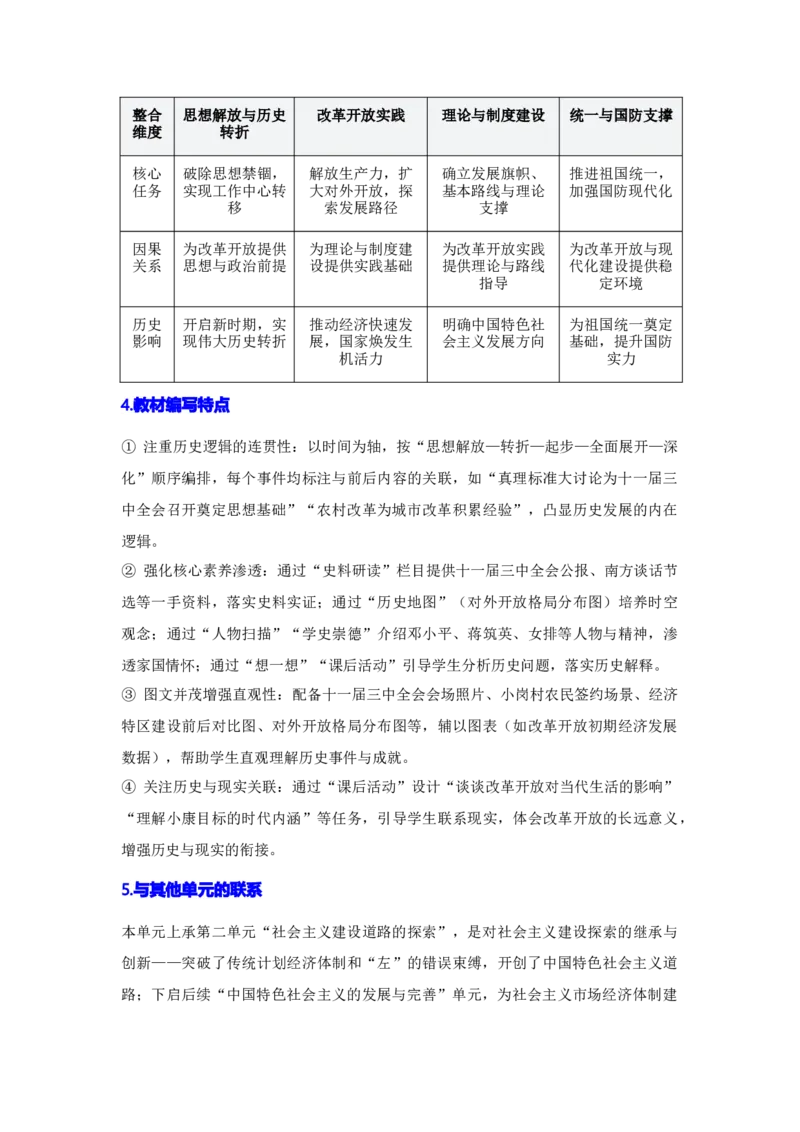 第三单元改革开放与中国特色社会主义的开创（大单元设计）_新八下历史_00、更新资料3月23日_新版_第三套_第二套_2026春季新版-持续更新中
