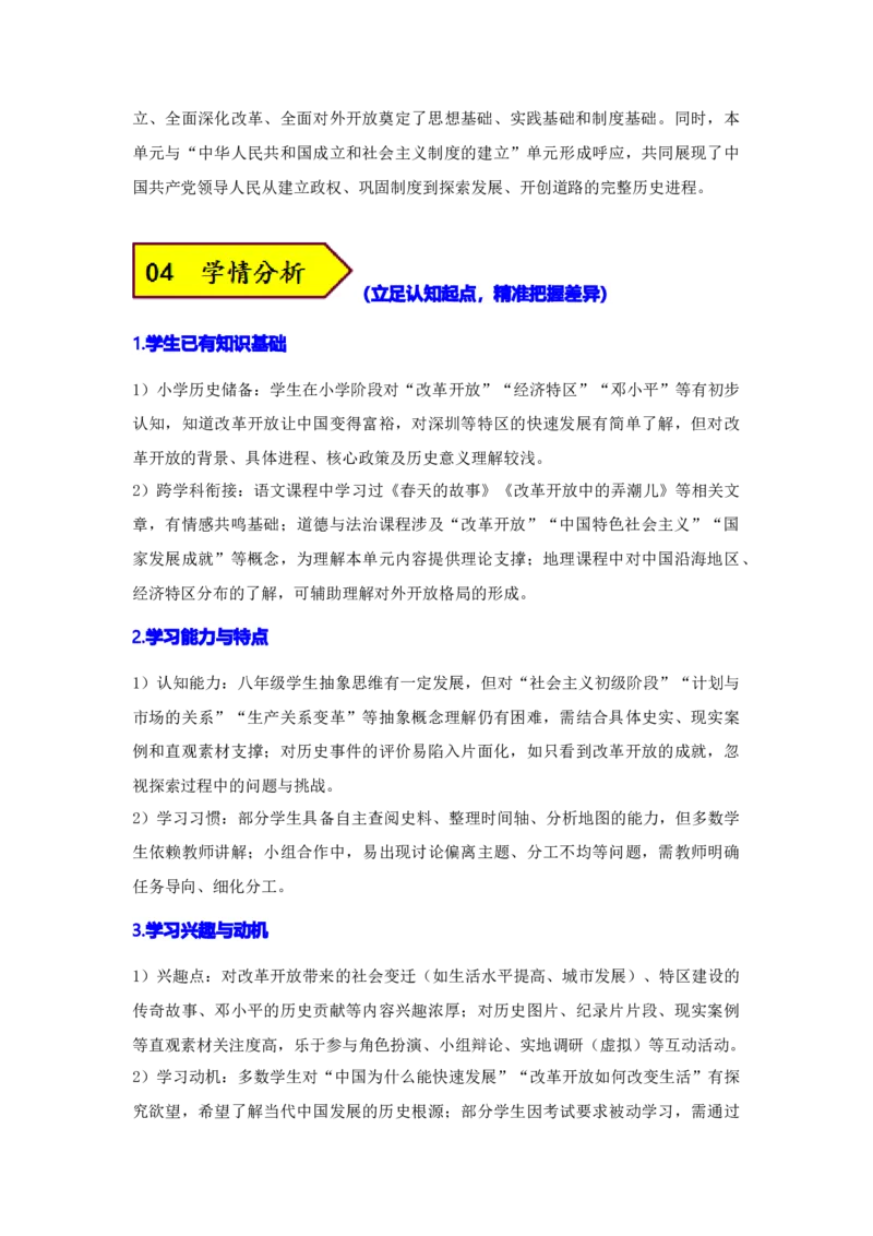 第三单元改革开放与中国特色社会主义的开创（大单元设计）_新八下历史_00、更新资料3月23日_新版_第三套_第二套_2026春季新版-持续更新中
