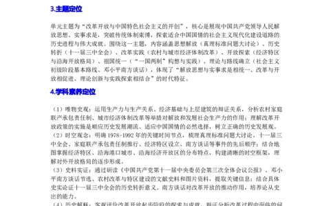 第三单元改革开放与中国特色社会主义的开创（大单元设计）_新八下历史_00、更新资料3月23日_新版_第三套_第二套_2026春季新版-持续更新中