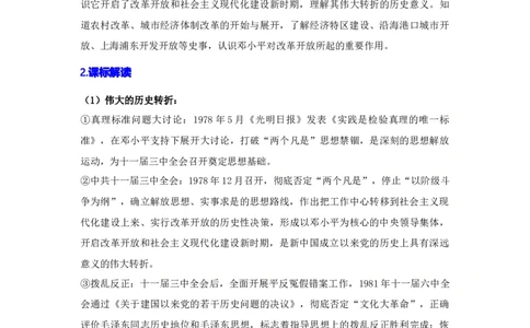 第三单元改革开放与中国特色社会主义的开创（大单元设计）_新八下历史_00、更新资料3月23日_新版_第三套_第二套_2026春季新版-持续更新中