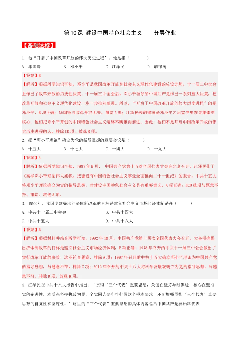 第10课建设中国特色社会主义（分层作业解析版）-（部编版）_新八下历史_00、更新资料3月23日_新版_第三套_第二套_2026春季新版-持续更新中_10.试题_同步练习_分层作业